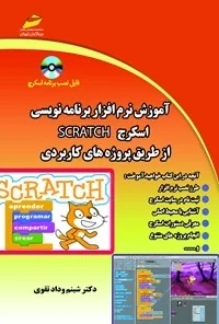 آموزش نرم‌افزار برنامه‌نویسی Scratch