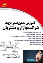 آموزش تحلیل استراتژیک شرکت‌ها، بازار و مشتریان
